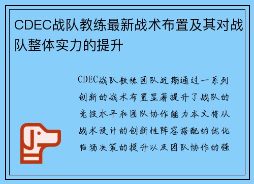 CDEC战队教练最新战术布置及其对战队整体实力的提升