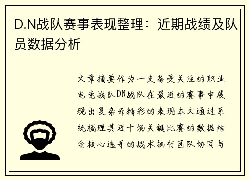 D.N战队赛事表现整理：近期战绩及队员数据分析